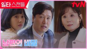 ♨️난투극♨️ 김선영, 학부모 모임 장소에서 남편의 충격 비밀 포착! | tvN 230304 방송
