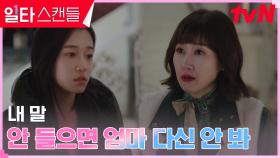 ＂우리 둘이 해결해＂ 노윤서, 친엄마 배해선에게 확고한 입장 통보 | tvN 230305 방송