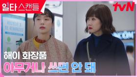 전도연, 언니 배해선 데리고 나선 백화점 쇼핑의 목적?! | tvN 230305 방송
