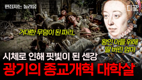 에펠탑 근처도 무덤으로 만들었던 프랑스의 권력 쟁탈전⚔️ 순식간에 피로 물든 파리의 길거리🩸 | #벌거벗은세계사 (1시간)