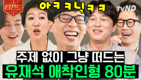 '네가 왜 여기서 나와?'🤭 얼굴만 봐도 큰 자기 광대 폭발하는 애착 인형들ㅋㅋㅋ 유재석 절친 모음.zip | #유퀴즈온더블럭 #티전드