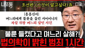 조선시대부터 법의학이 있었다⁉️ 친자 감별법까지 있었던 조선시대🧬 세종대왕은 법의학에도 관심 많았다고?😲 | #어쩌다어른 (1시간)