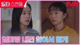 전도연에게 선긋는 노윤서, 냉랭한 집안 분위기 | tvN 230305 방송