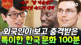 한국 사람들만 000 한다❓ 외국에는 없고 한국에만 있는 특이한 문화ㅋㅋㅋ 유퀴즈 외국인 모음.zip | #유퀴즈온더블럭 #티전드