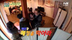 우당탕탕 생일 파티 리허설! 혜정의 시선을 끌기위한 전원일기 식구들의 노력 | tvN STORY 230306 방송