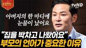 부모님 말에 숨겨진 진실 혹시 알고 계시나요?🧐 부부 관계가 자식의 선택에 많은 영향을 끼칩니다💑 부모님과 나 사이 웜홀을 만들어야 하는 이유 | #어쩌다어른 #티전드