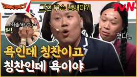 아X리 똥내 오지게... 이 세계관에선 분명 칭찬인데 왜 욕같지?? 김용명 타격감X1000 | tvN 230305 방송