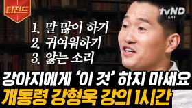 (1시간) 평생 함께 할 가족, 반려동물을 보호할 때 필요한 건 주인의식이 아닌 책임의식🐶 강아지 '강'형욱의 결심과 노력 | #어쩌다어른 #티전드