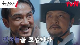 이종혁 명 받은 정웅인, 반란을 일으킨 벽천 도적떼 완전 토벌! | tvN 230307 방송