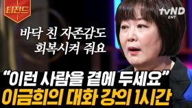 말 한마디로 천 냥 빚 갚는다던데... 말 한마디로 나와 남의 인생을 바꿔주는 소통 전문가들의 대화법🗨 | #어쩌다어른 #티전드