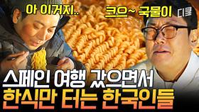 [#텐트밖은유럽스페인편] 침샘주의🤤 해외여행 중에 먹는 라면이 진짜인 거 알지.. 스페인에서 한식으로 배 채우는 한국인들
