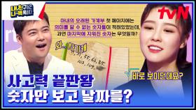 숫자만 보고 날짜를 추측해낼 수 있다고? 감탄만 나오는 사고력 테스트 | tvN 230306 방송