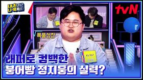 모두를 엄지척👍하게 만든 IQ167 정지웅의 랩ㄷㄷ feat. 서출구의 주먹 리듬 | tvN 230306 방송