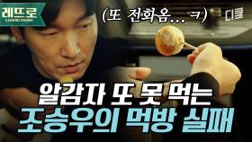 [#비밀의숲2] 휴게소에서 알감자 국룰인데... 조승우의 신성한 식사를 자꾸 방해하는 부장 검사😭