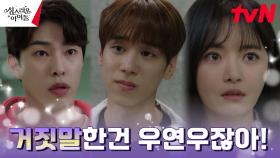 팬레터 답장의 진실 알게 된 고보결, 배신감에 충격 | tvN 230308 방송