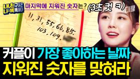 [#내친나똑] 솔로는 싫어하는 날;; 나는 지금 규칙이 보인다.. 규칙 아는 순간 누구나 3초 컷 가능 ㄷㄷ