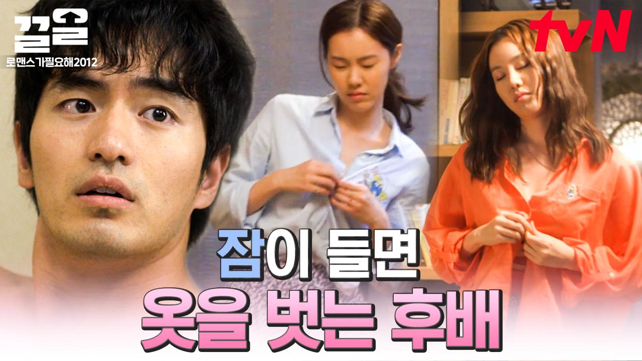 [#로맨스가필요해2012] 잠버릇이 너무 특이한 후배.. 매번 훌렁훌렁 벗어 버리는 나현 때문에 맘대로 잠도 못자는 윤석현😂 ...