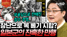 ＂도쿄재판은 역사상 최악의 위선이다＂ 마루타 실험을 진행한 731부대도 전범에서 제외?! 같은 전범 재판에도 독일과 전혀 다른 태도였던 일본😡 | #벌거벗은세계사 #티전드