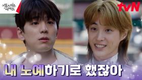 신성한 약속 맺은 김민규, 거부할 수 없는 오진석의 노예?! | tvN 230308 방송