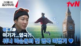 [예고] 여기가 영국?! 위너 이승훈의 찐 영국 여행기!