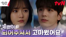 ＂미안해요＂ 김민규, 고보결의 마음 풀어주기 위해 대신 전한 사과 | tvN 230308 방송