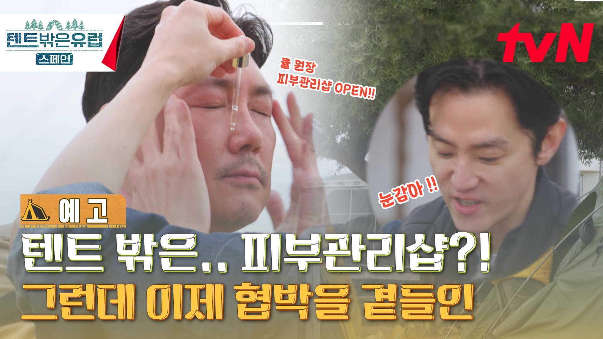 [예고] 텐트 밖은.. 피부관리샵?! 그런데 이제 협박을 곁들인 | ZUM TV
