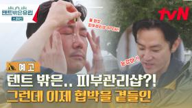 [예고] 텐트 밖은.. 피부관리샵?! 그런데 이제 협박을 곁들인