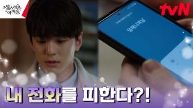 김민규, 대놓고 전화 피하는 고보결에 애타는 마음ㅠㅠ | tvN 230308 방송