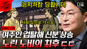 상상초월 조선시대 노비의 가격은? 신분 상승을 노리고 주인을 겁탈한 노비의 최후😡 | #어쩌다어른 #지금꼭볼동영상