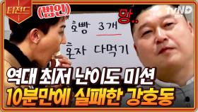 먹기만 하면 끝나는 미션 바로 광탈;; 배고픈 송민호에게 호빵 뺏긴 강호동ㄷㄷ | #신서유기7 #티전드