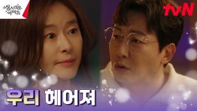 [애틋이별] 예지원, 연인 탁재훈과 헤어지게 된.ssul | tvN 230308 방송