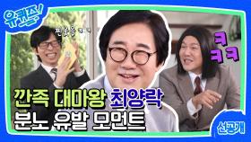 [선공개] 최양락 자기님의 깐족 모먼트에 희극인실 선배들 킹받은 썰