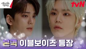 이블보이즈를 탐색하는 김민규, 두려워하는 신규현?! | tvN 230309 방송