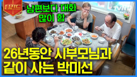 '고부 갈등'이라는 단어가 뭐죠? ★26년째 같이 사는 박미선&시부모님★ 웃음 한도 초과인 식탁 대화🤣 | #따로또같이 #티전드