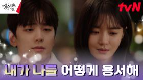 고보결의 흑마법이 치유되지 않는 이유, 스스로를 용서하지 못하는 것 | tvN 230309 방송