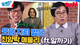 괜찮아유~ 큰 자기 웃음벨 누른 최양락 자기님 유행어 (ft.알 까기) | tvN 230308 방송