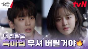 무해한(?) 흑마법에 걸린 고보결, 특이점이 온 증상 발현?! | tvN 230309 방송