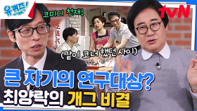유재석 자기님의 롤모델 = 최양락 자기님! '개그 천재'의 비법? | tvN 230308 방송