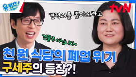 폐업하려던 찰나에 나타난 구세주?! 김윤경 자기님을 돕는 손길! | tvN 230308 방송
