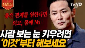 사람 보는 법을 키우려면 OOO 해라❗️ 어른이 된 우리의 인간관계를 위해서는 스스로부터 돌보아야 한다😯 | #어쩌다어른 #티전드