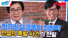직업 만족도 최상😆 선배들 킹받게 한 썰도 맛깔나게 푸는 최양락 자기님 | tvN 230308 방송