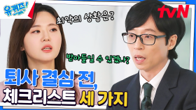 회사와 헤어질 결심✋ 박성희 자기님 퇴사할 때 했던 질문 3가지! | tvN 230308 방송