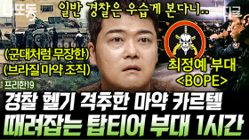 국방력 1위 넘나드는 탑티어 부대 모음! 카르텔 두목도 때려잡는 고강도 훈련 비법ㄷㄷㄷ | #프리한19 (60분)