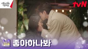 [고백 엔딩] 김민규, 자책의 눈물 흘리는 고보결에 힐링 이마 키스💋 | tvN 230309 방송
