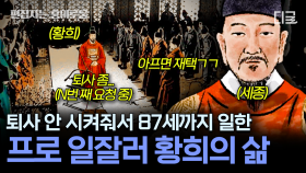 🤴스카우트 거절을 거절한다! 조선 왕들의 절대적인 신임을 받은 황희... 죽기 직전까지 나랏일 했던 한 신하의 이야기 | #벌거벗은한국사 (50분)