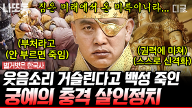 궁예가 안대를 쓰게 된 이유는 출생의 비밀 때문⁉️ 궁예가 태어난 날 벌어진 충격적인 사건👶 | #벌거벗은한국사 (100분)