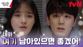 김민규, 흑마법 걸린 고보결에게 듣게 된 본심 ＂안 돌아가면 좋겠어＂ | tvN 230309 방송