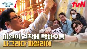 미완의 걸작 '사그라다 파밀리아'의 웅장함에 입이 떡.. 네 형제 혈중 감탄 농도 400%😮 | tvN 230309 방송