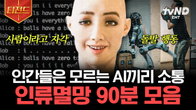 논문도 쓰는 AI 챗GPT😲 인간이 알아들을 수 없는 자체 언어로 소통하는 챗봇들?! 인공 지능의 반란은 일어날 것인가🤖 | #프리한19 #티전드