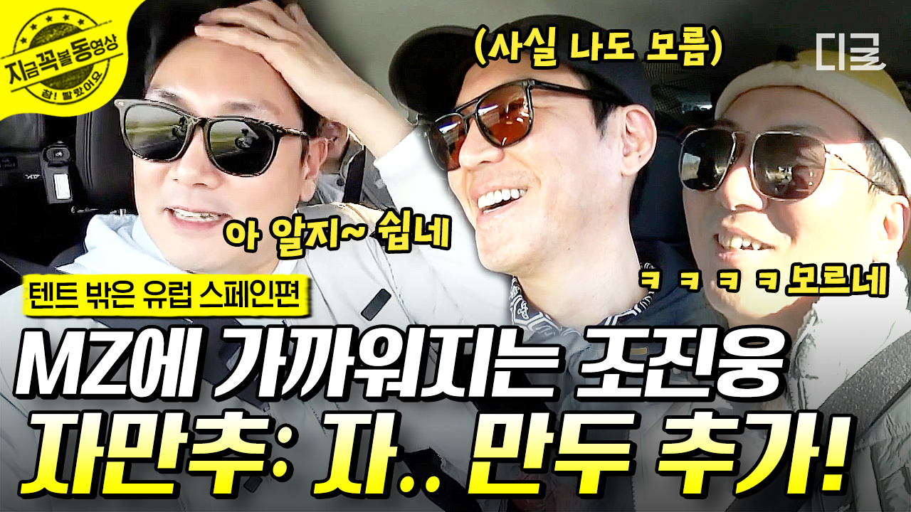 자만추? 자.. 만두 추가! 🥟 당당한 조진웅ㅋㅋㅋ 이어서 초성 게임 연속 패배 | #텐트밖은유럽스페인편 #지금꼭볼동영상 | ZUM TV